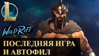 ОДНА ИГРА ДО ГРАНДМАСТЕРА И АВТОФИЛ | ПАНТЕОН ЛЕС | League of Legends Wild Rift #wildrift