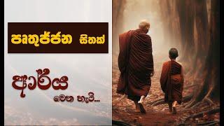 වස්සාන සමය 2024 : විශේෂ ධර්ම සාකච්ඡා... 55 | Niwan Dakimu