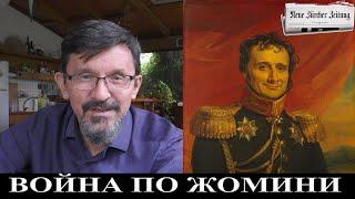 Швейцарский военный мыслитель: В Украине идет война по Жомини