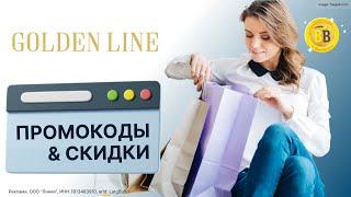  -30% Промокоды GOLDEN LINE скидки в интернет-магазин модной одежды, обуви и аксессуаров