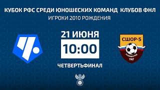 Кубок РФС среди юношеских команд  клубов ФНЛ | Чертаново — СШ-5. Прямая трансляция