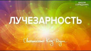 Лучезарность  #Лучезарность #СветоносныйКодДуши #СКД #Весталия #Гарат #школаСорадение