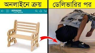 অনলাইন শপিং এর বাটপারি দেখে হাসি থামাতে পারবেন না| Online Shopping Frauds Complaints