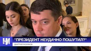 "Президент неудачно пошутил?". Разумков о госперевороте