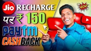 Jio 150 cashback offer Paytm | Jio recharge cashback | Jio recharge par cashback kaise milega