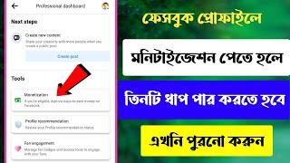 ফেসবুক প্রোফাইল মনিটাইজেশন ধাপ পুরোন | facebook professional mode | profile monetization criteria