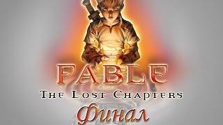 Fable the lost chapters - # 25 ФИНАЛ (с титрами в конце)