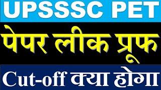 UPSSSC pet latest news today - पेपर लीक का Proof |  upsssc pet news today | upsssc pet exam 2021