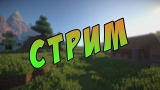 СТРИМ ПО МАЙНКРАФТУ ЯХУУУУУУ:DD