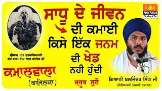 ਜੀਵਨੀ : Sant Baba Ram Lal Sahib Ji - Giyani Baljinder Singh Ji (Damdami Taksal) Kamalwala (Fazilka)