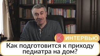 Как подготовится к приходу педиатра на дом? - Доктор Комаровский