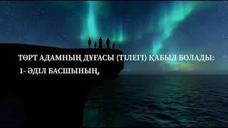 4 АДАМНЫҢ ДҰҒАСЫ ҚАБЫЛ