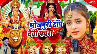 Navratri Bhakti Song 2024 | Devi Geet | नवरात्रि स्पॆशल गीत | Bhakti Gana | Bhojpuri Devi Geet