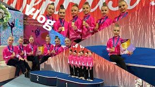 Vlog с Всероссийских соревнований по художественной гимнастике|Соревнования памяти Н.В. Шибаевой