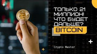 Почему только 21 миллион биткоинов?  Что будет дальше?