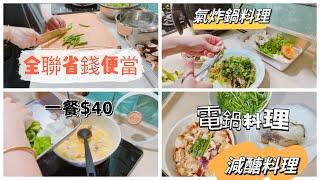 【月底省錢便當】五菜一飯/一餐40元/蜜汁排骨/金沙甜豆杏鮑菇/全聯食材料理/冷凍備菜/減醣便當/涼拌料理/氣炸料理/廚房好物#全聯 #大潤發 #減醣料理  #全職媽媽 #氣炸鍋 #減肥 #省錢