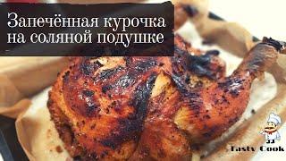 СОЧНЕЙШАЯ ЗАПЕЧЕННАЯ КУРОЧКА \\ КУРИЦА НА СОЛЯНОЙ ПОДУШКЕ \\ СОЧЧНО И ВКУСНО #18