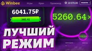 ЭТО РЕАЛЬНО ЛУЧШИЙ РЕЖИМ НА WINBEE! САЙТ WINBEE НОВЫЙ РЕЖИМ - ТАКТИКА ВИНБИ САЙТ