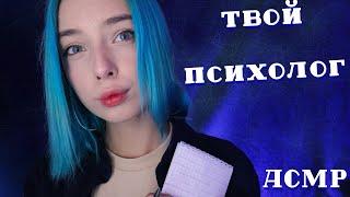 АСМР ТВОЙ ПСИХОЛОГ ‍️ | ТИХИЙ ГОЛОС, РОЛЕВАЯ ИГРА | ASMR YOUR PSYCHOLOGIST ROLE PLAY 