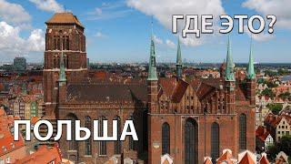 Где находится Польша на карте мира? С кем граничит?