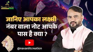 जानिए आपका लक्ष्मी' नंबर वाला नोट आपके पास है क्या ? Navaniit Mandhaani | Wealth #wealth #laxmi