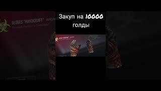 Закуп на 10000 голды в Standoff 2