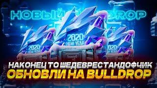 НАКОНЕЦ ТО ШЕДЕВРЕСТАНДОФЧИК ОБНОВИЛИ НА BULLDROP!