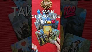 КАРТЫ ОТКРОЮТ ВАМ ТАЙНУ Таро расклад