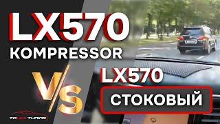 LX570 компрессор и LX570 стоковый