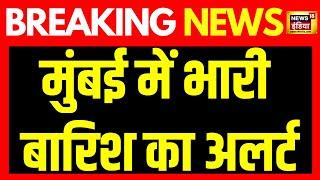 Breaking News: Mumbai में भारी बारिश का अलर्ट | Maharashtra Rain | Heavy Rain | Monsoon | Weather