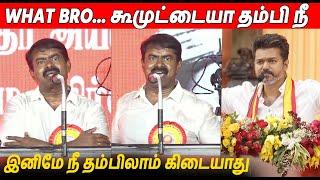 பங்கமாய் கலாய்த்த சீமான்  Seeman Latest Speech About Thalapathy Vijay TVK Maanadu