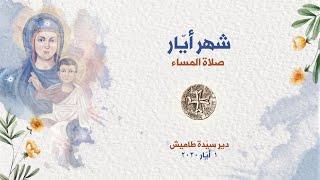 Evening Prayers of the Month of Mary   صلاة المساء   شهر أيّار