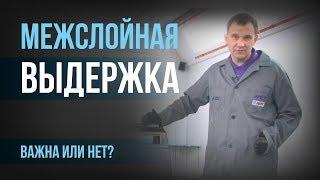 Межслойная выдержка: важна или нет?