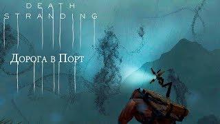 DEATH STRANDING - Оружие Против Тварей - Прохождение #8