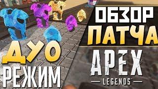 НОВЫЙ ПОЛИГОН в ИГРЕ: ДУО РЕЖИМ - БАФ Крипто - СТРЕЛЬБИЩЕ АПЕКС - qadRaT Apex Legends Новости #32