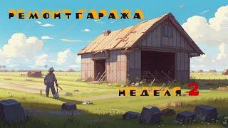 Ремонт гаража - Неделя_2