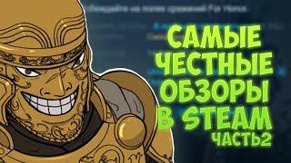 For Honor - Самые честные обзоры в Steam / Часть 2