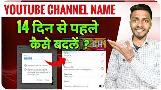 14 दिन से पहले Name Change कैसे करें | YouTube Channel Name Change 14 Days Problem @TechOmArya