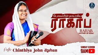 SUNDAY SERVICE | போவாசின் தாயாகிய ராகாப் | PAS. CHINTHIYA JOHN RUBAN | GODS WILL CHURCH | 29.01.2023