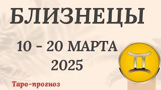 БЛИЗНЕЦЫ ️ 10 - 20 МАРТА 2025 ТАРО ПРОГНОЗ на неделю. Настроение Финансы Личная жизнь Работа