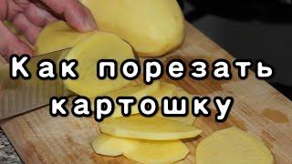 Как быстро нарезать картошку для жарки #китайскаякухня #нарезать #картошка #рецепт