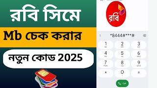 রবি সিমের এমবি চেক করুন | How To Check Robi Internet Balance | Alim tech