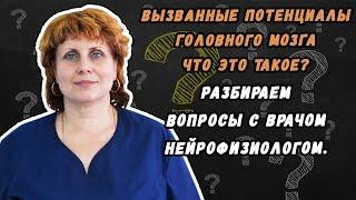 Вызванные потенциалы головного мозга что это такое - разбираем данный вопрос с нейрофизиологом.