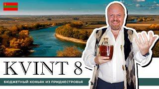 KVINT 8 лет – бюджетный коньяк из Приднестровья. Традиционный молдавский коньяк