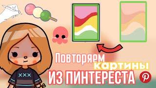 ПОВТОРЯЕМ КАРТИНКИ ИЗ ПИНТЕРЕСТА  // toca boca // Cery