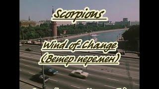 Scorpions   -Wind of Change(Ветер перемен)- караоке на русском
