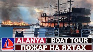 Турция, Аланья / Пожар в морском порту. Часть 1