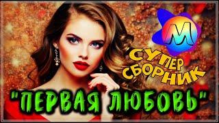 ОФИГЕННЫЕ ТРЕКИ  "ПЕРВАЯ ЛЮБОВЬ"  СБОРНИК ПЕСЕН О ЛЮБВИ 2024