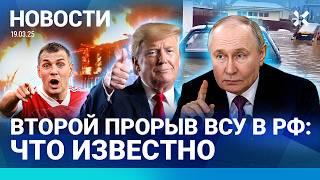 ️НОВОСТИ | ВСУ ПРОРВАЛИ ГРАНИЦУ ПОД БЕЛГОРОДОМ | РАЗГОВОР ПУТИНА И ТРАМПА: ИТОГИ | ПОТОПЫ В РОССИИ