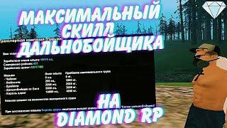 ДОБИЛ МАКСИМАЛЬНЫЙ СКИЛЛ ДАЛЬНОБОЙЩИКА и ПОЛУЧИЛ НАГРАДНОЙ АКСЕССУАР на DIAMOND RP | GTA SAMP